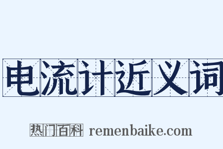 电流计近义词是什么意思的图片